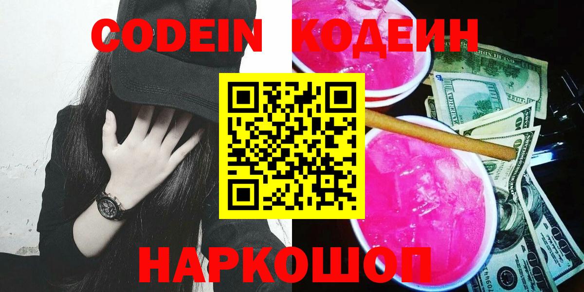 Codein Purple Drank  Кодеиновый сироп Lean Purple Drank  Вход с VPN  Белая Калитва 