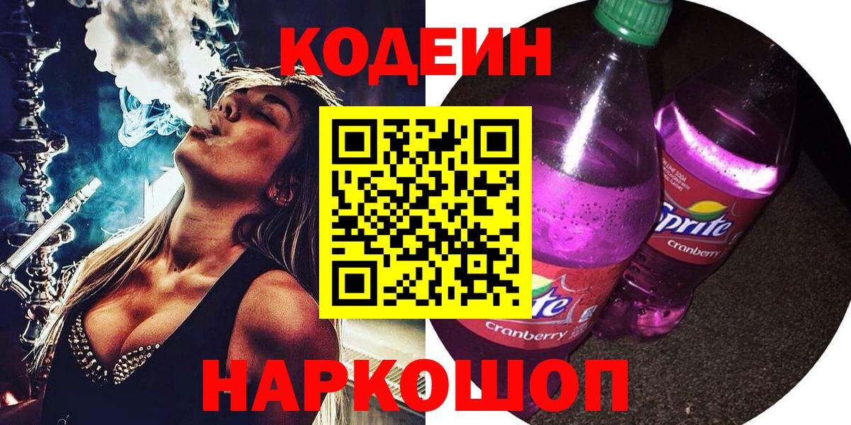Кодеин Purple Drank Белая Калитва
